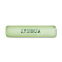 Стикер 3D VLP Dushnila