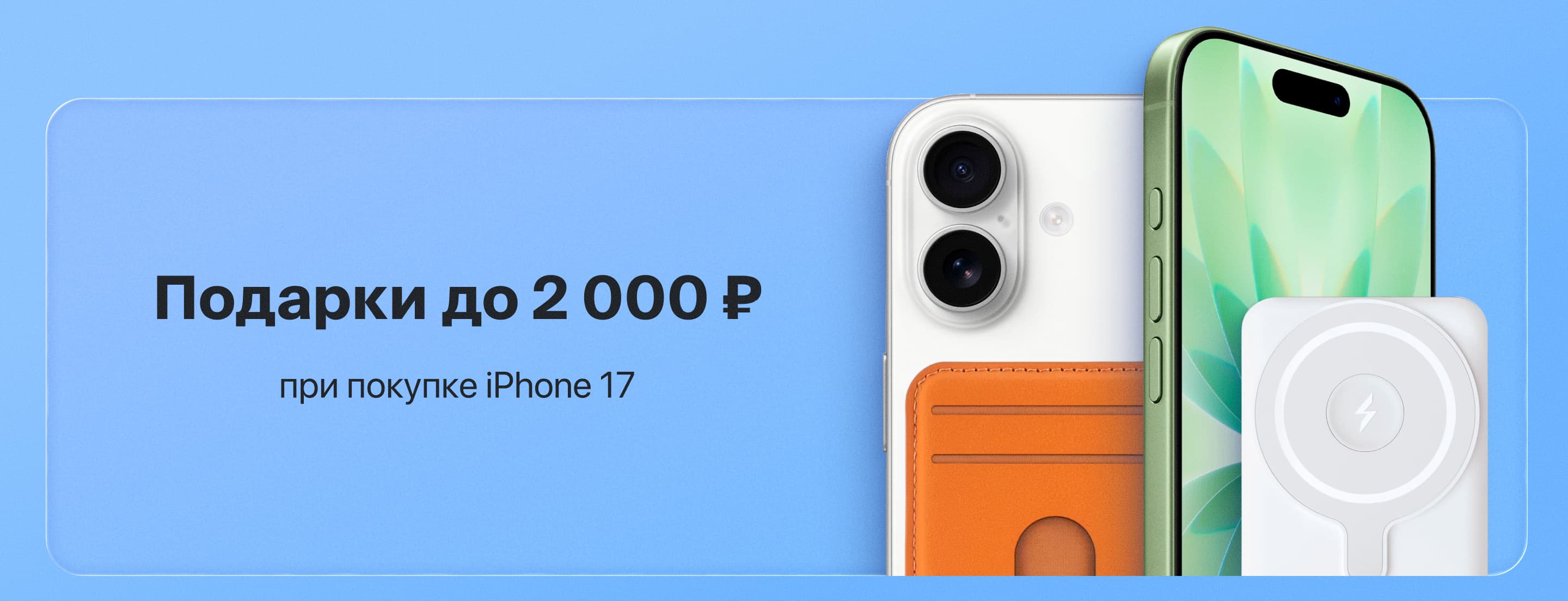 Подарки до 2 000 ₽ при покупке iPhone 17
